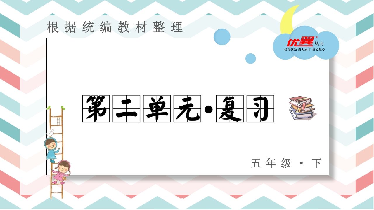 五年级语文上册第二单元复习课件（部编版）_练习题|试卷|知识点|复习提纲