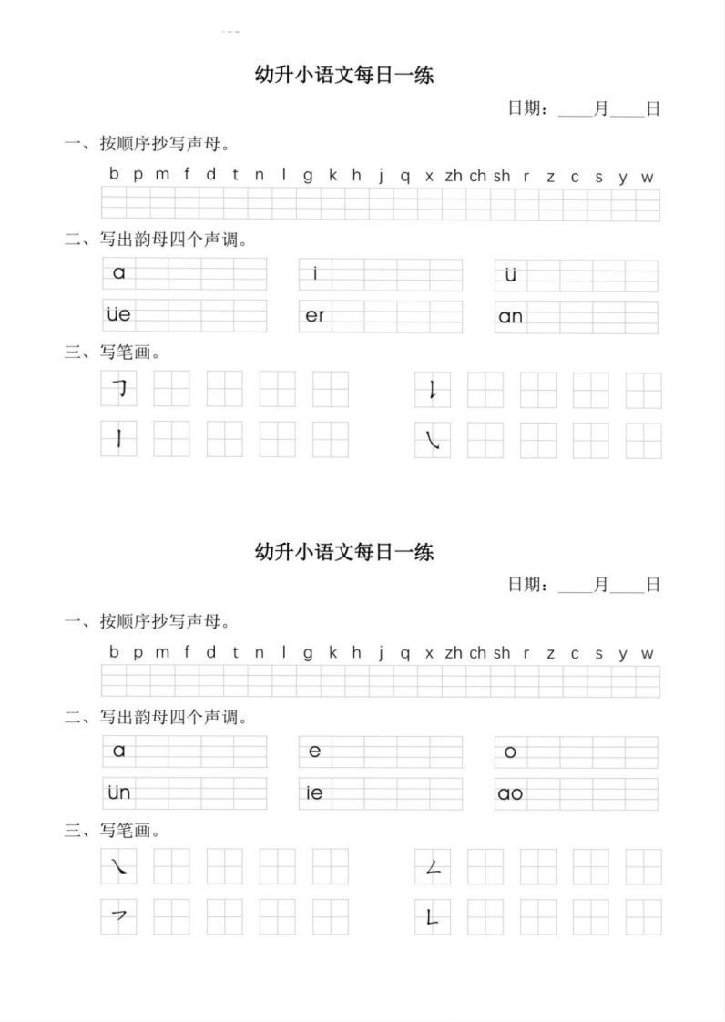 【拼音】幼小衔接语文拼音每日一练_练习题|试卷|知识点|复习提纲