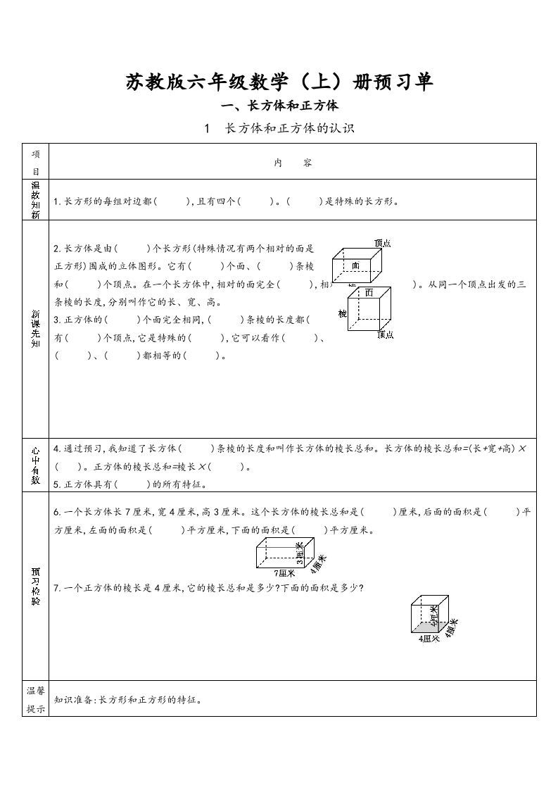 六年级数学上册预习单（苏教版）_练习题|试卷|知识点|复习提纲