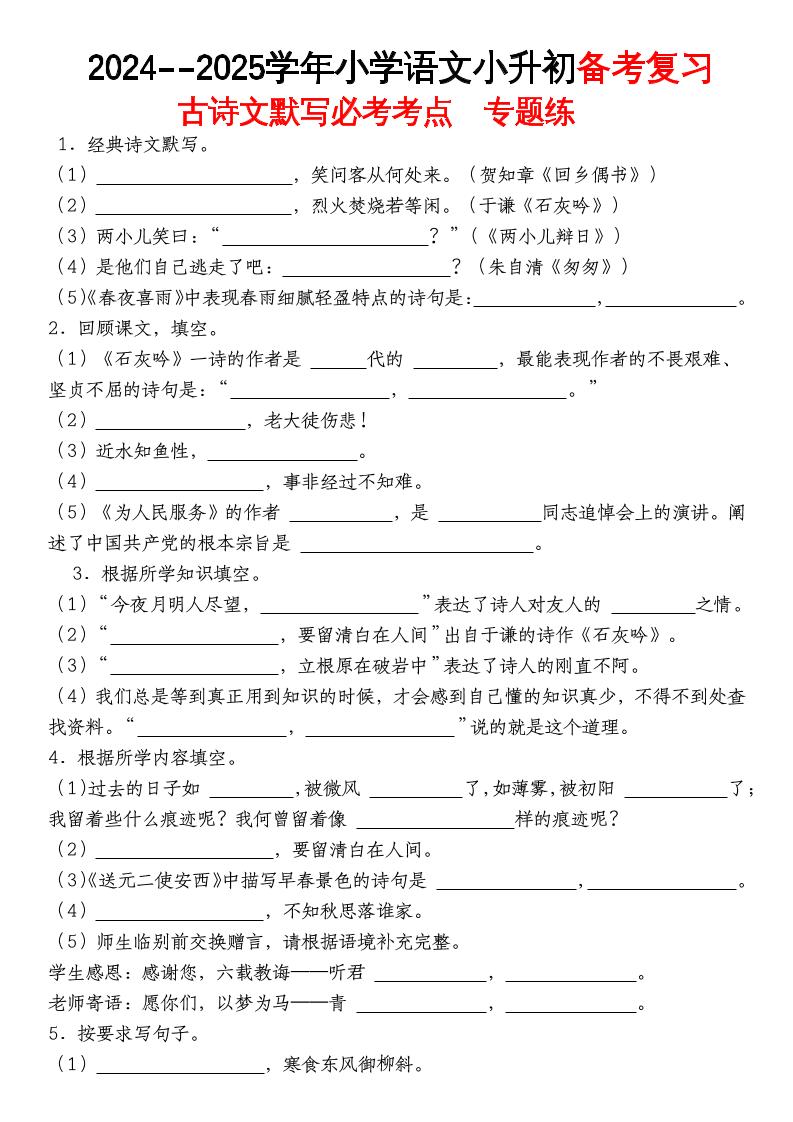 《小升初语文备考复习古诗文默写必考考点》_练习题|试卷|知识点|复习提纲