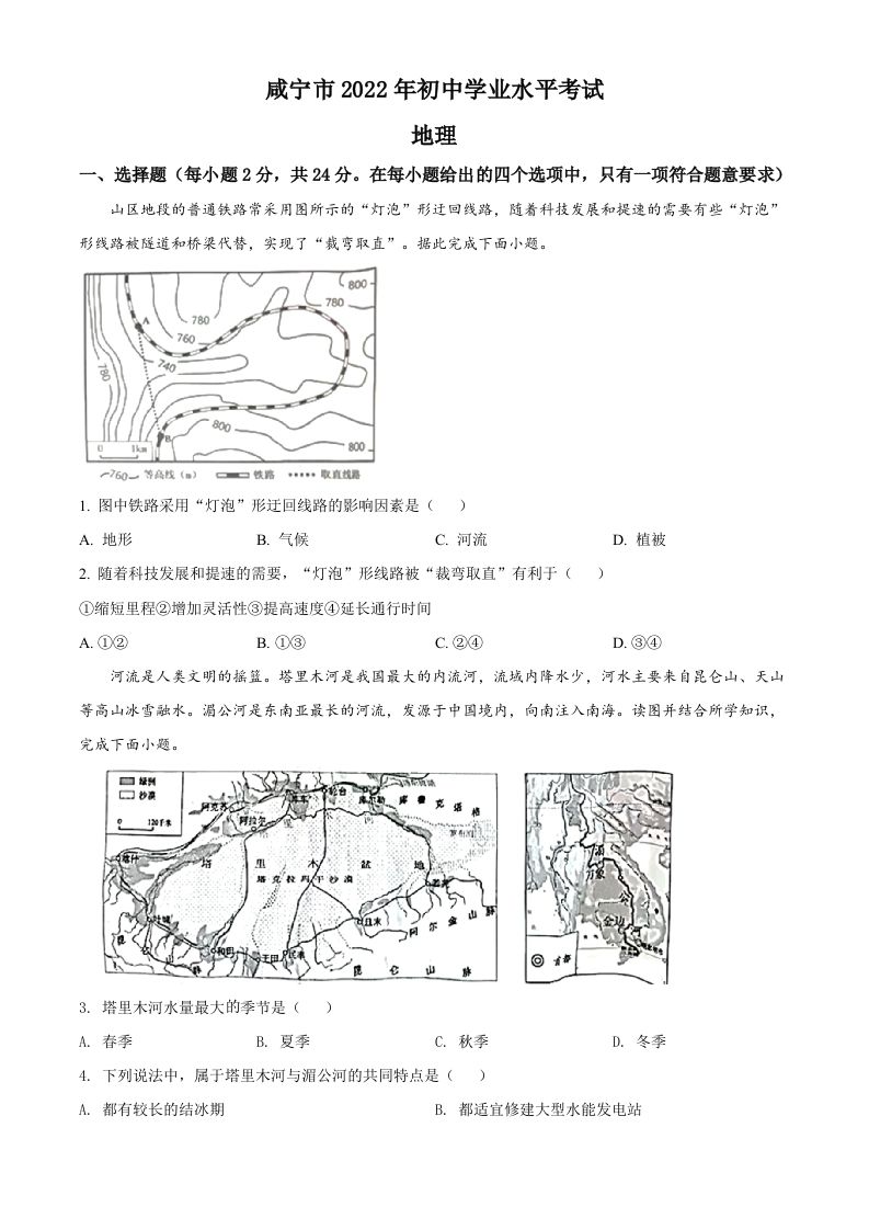 2022年湖北省咸宁市中考地理真题（空白卷）_练习题|试卷|知识点|复习提纲