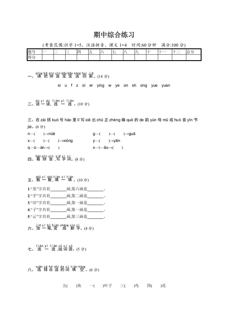 一年级语文上册期中测试(11)（部编版）_练习题|试卷|知识点|复习提纲