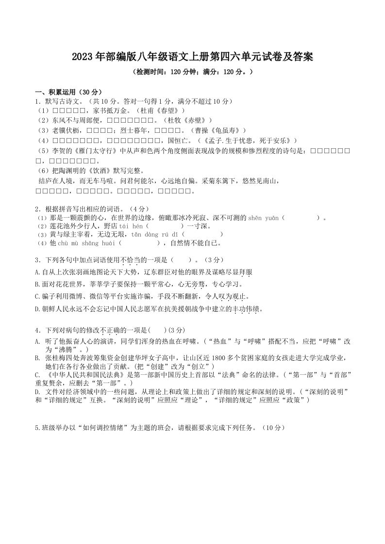 2023年部编版八年级语文上册第四六单元试卷及答案(Word版)_练习题|试卷|知识点|复习提纲