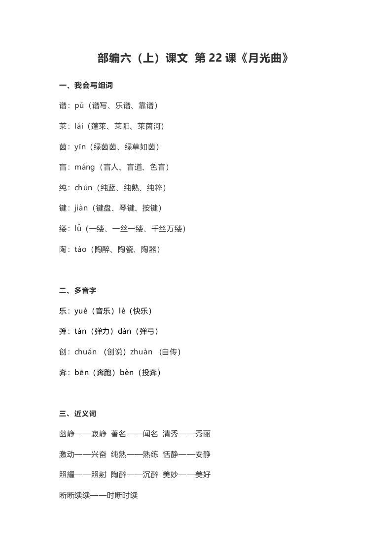 六年级语文上册课文第23课《月光曲》（部编版）_练习题|试卷|知识点|复习提纲
