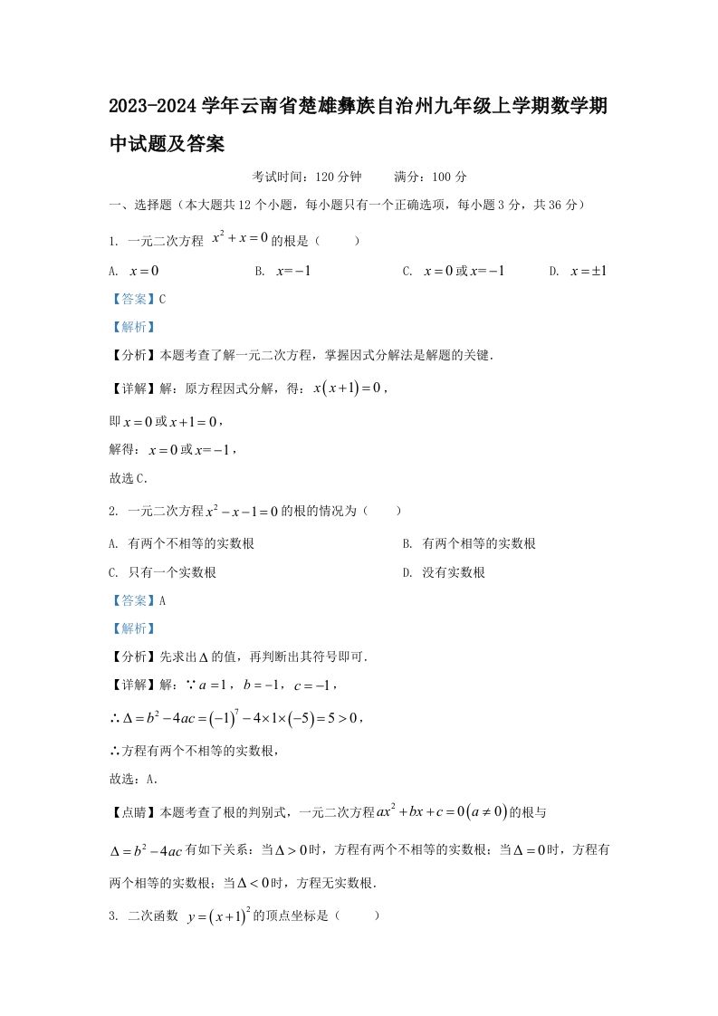 2023-2024学年云南省楚雄彝族自治州九年级上学期数学期中试题及答案(Word版)_练习题|试卷|知识点|复习提纲