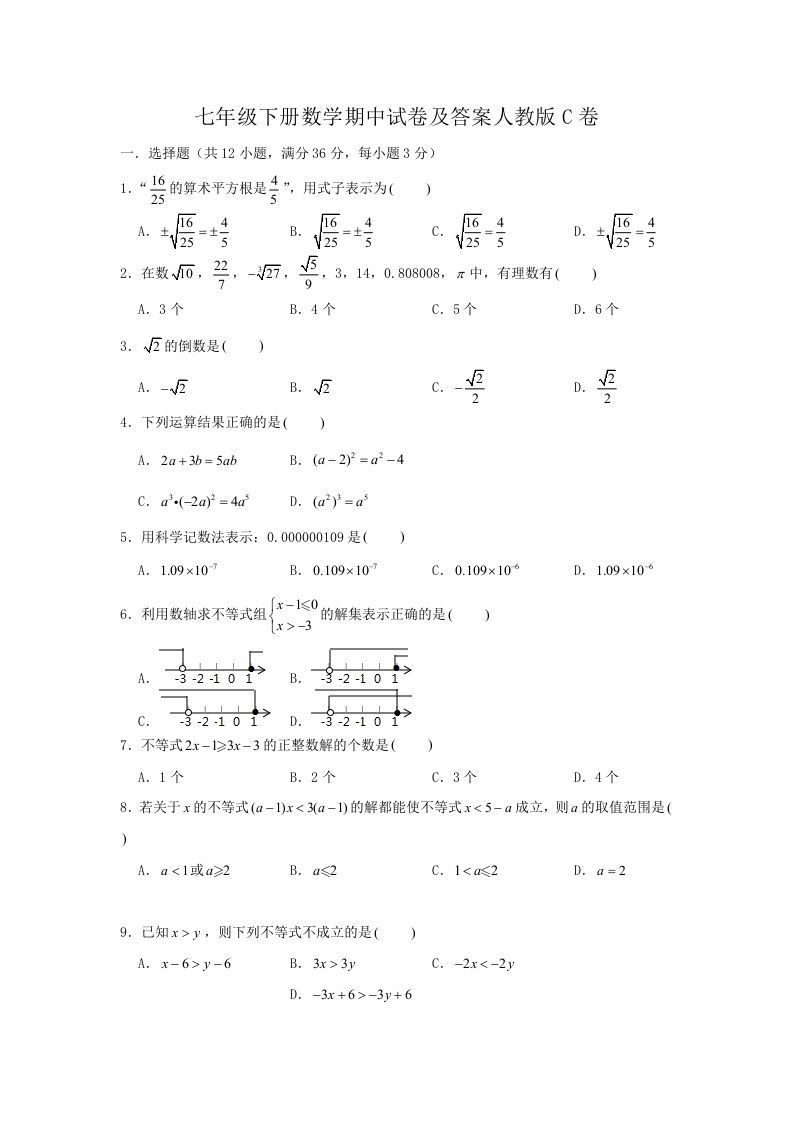 七年级下册数学期中试卷及答案人教版C卷(Word版)_练习题|试卷|知识点|复习提纲