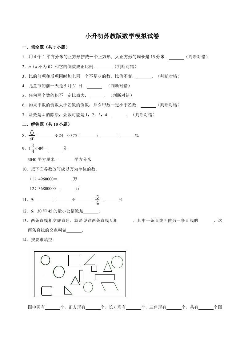 六年级数学下册小升初模拟试题（15）苏教版（含解析）_练习题|试卷|知识点|复习提纲