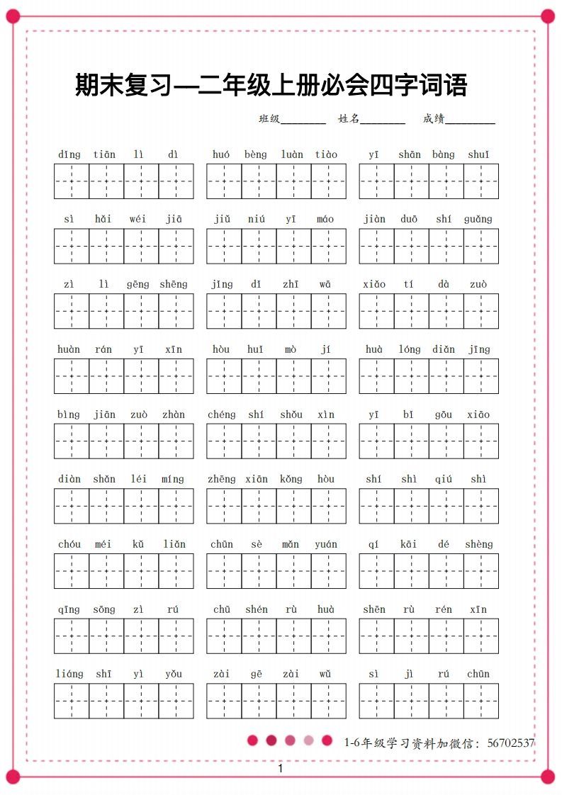 二年级语文上册【四字词语】_练习题|试卷|知识点|复习提纲
