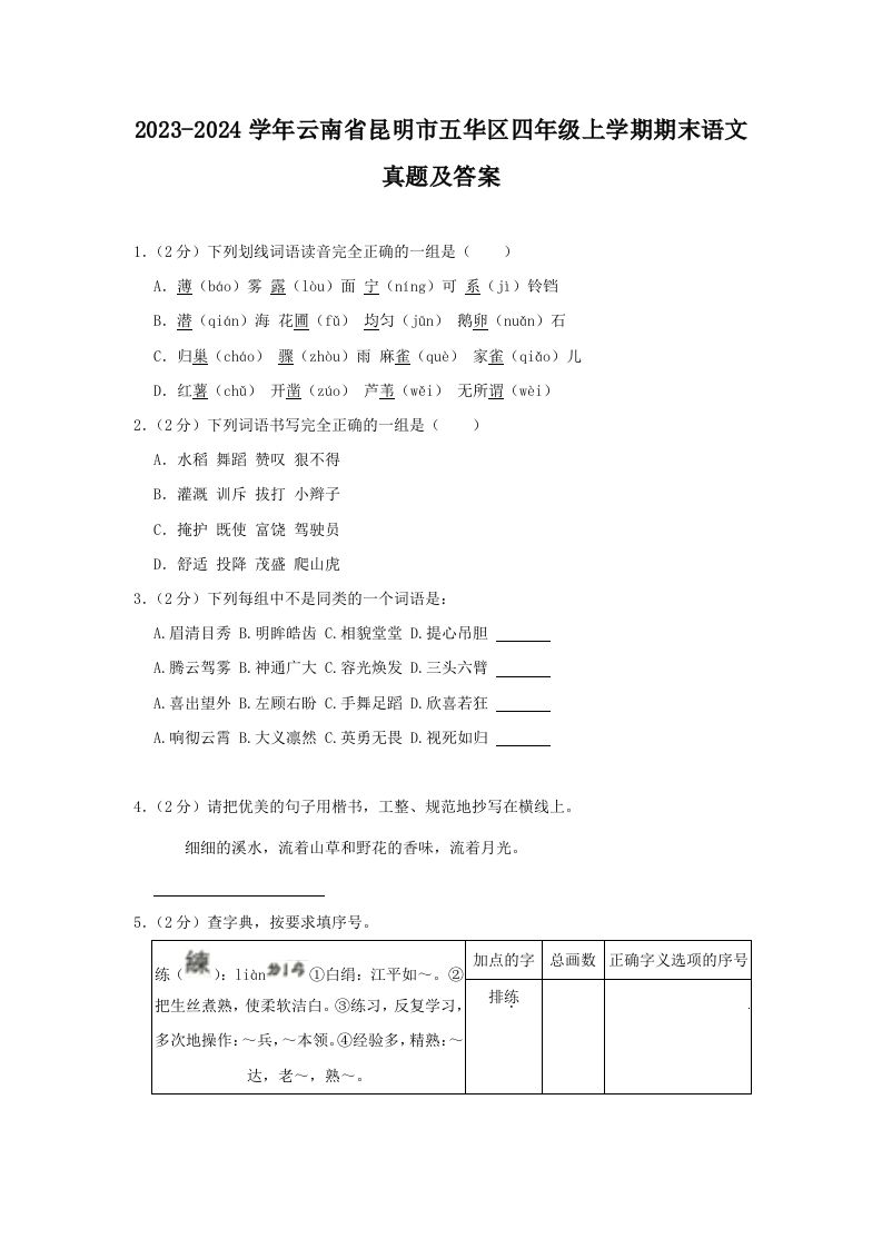 2023-2024学年云南省昆明市五华区四年级上学期期末语文真题及答案(Word版)_练习题|试卷|知识点|复习提纲
