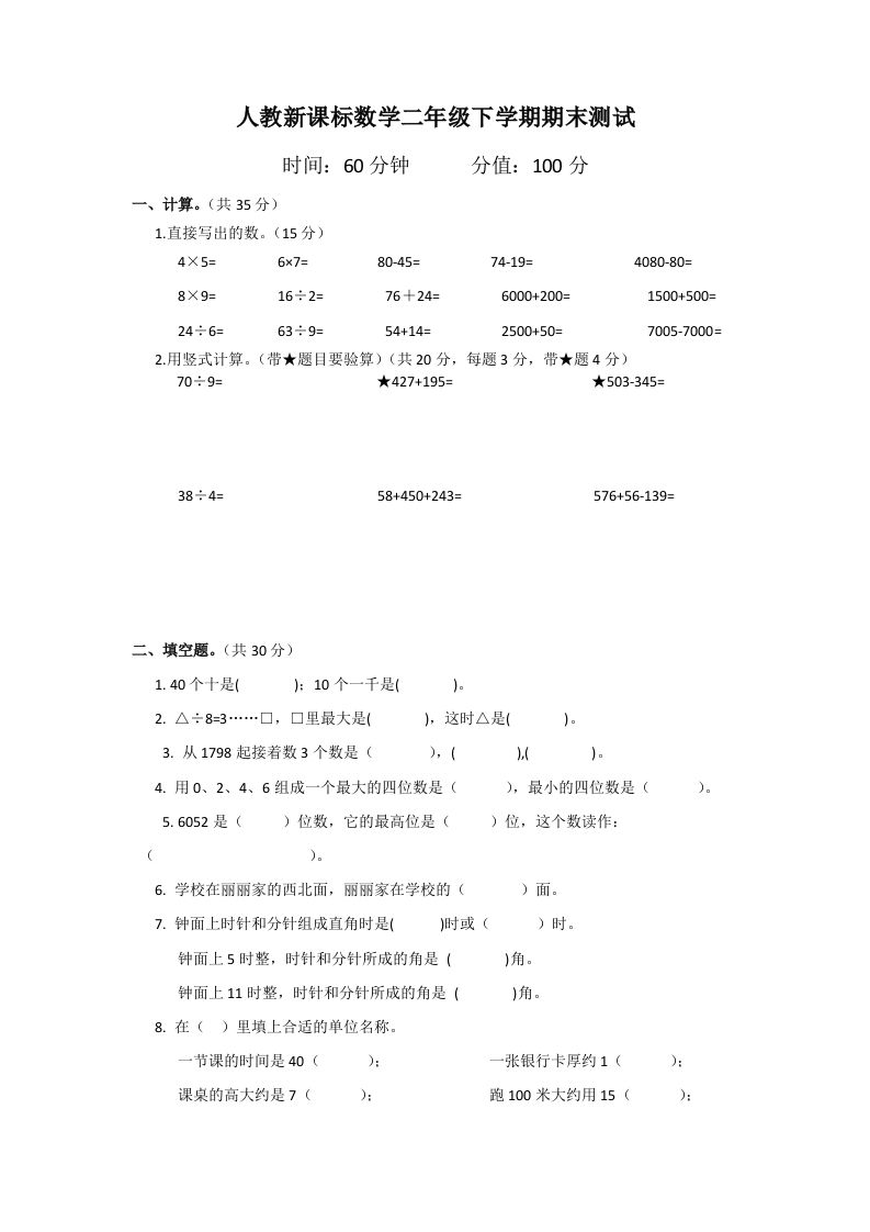 二下人教版数学期末测试卷2_练习题|试卷|知识点|复习提纲