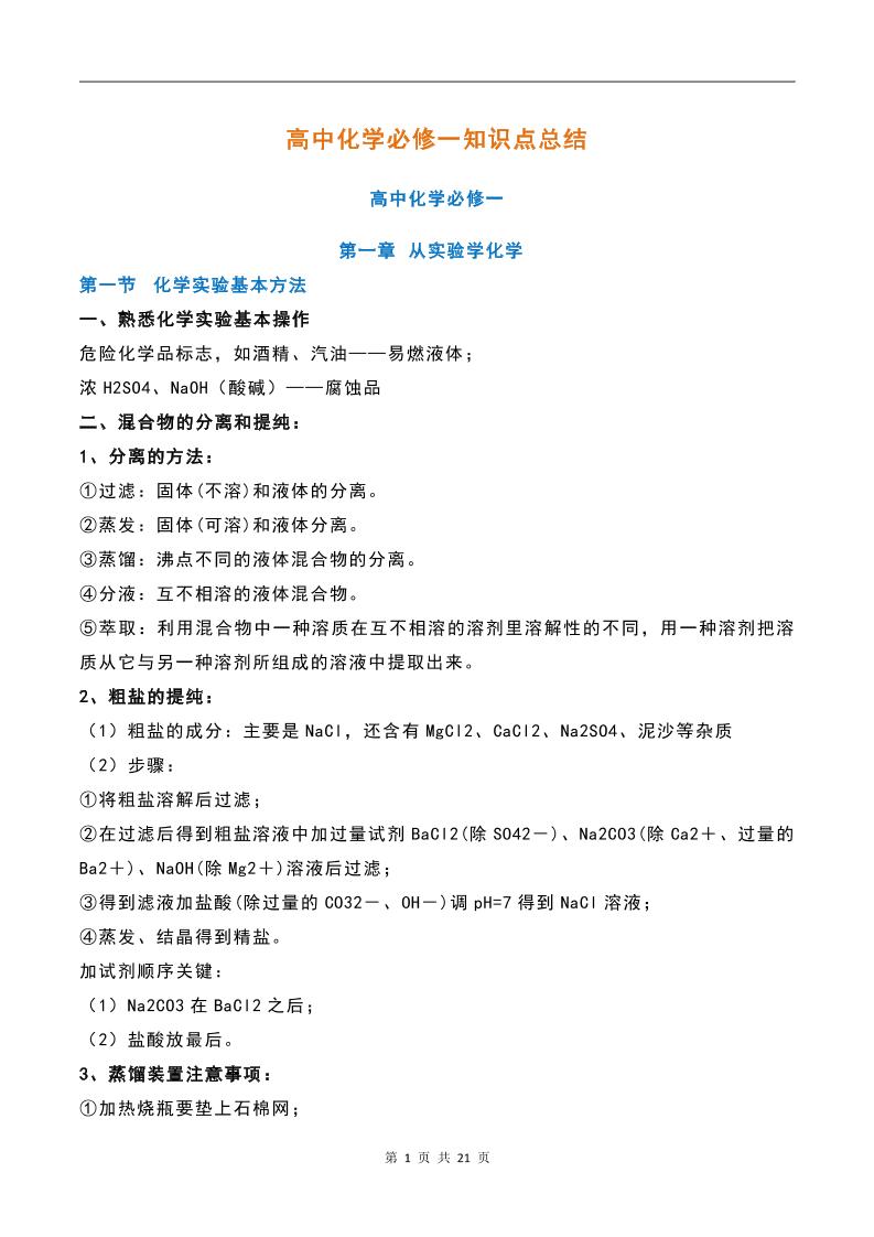 35-高中化学必修一知识点总结_练习题|试卷|知识点|复习提纲