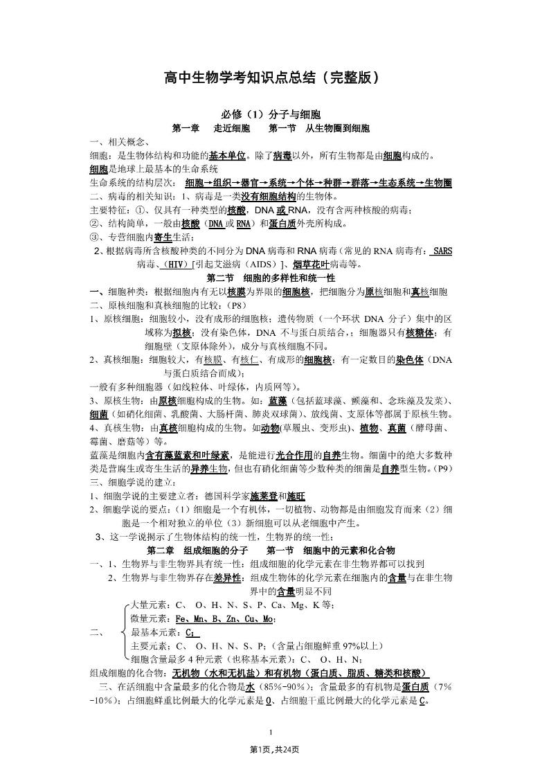 35-高中生物学考知识点总结（完整版）_练习题|试卷|知识点|复习提纲