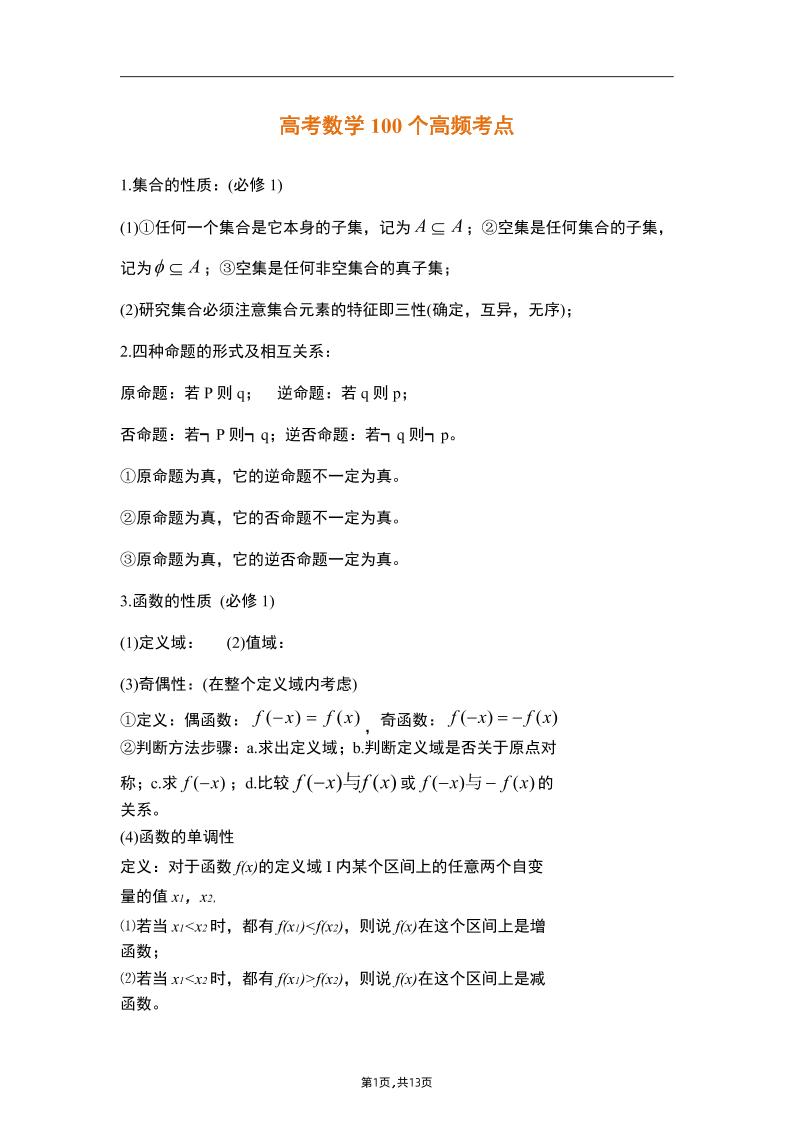 35-高考数学100个高频考点_练习题|试卷|知识点|复习提纲