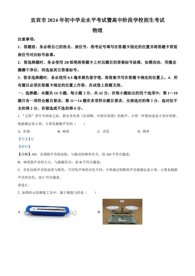 2024年四川省宜宾市中考物理试题（含答案）_练习题|试卷|知识点|复习提纲