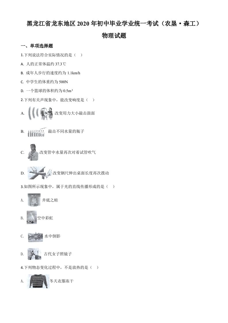 2020年黑龙江省龙东地区中考物理试题（空白卷）_练习题|试卷|知识点|复习提纲