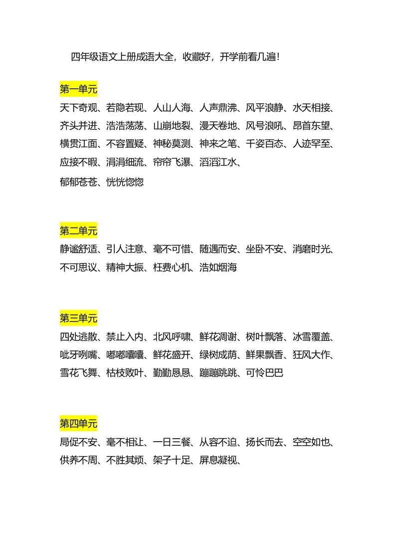 四（上）语文成语大全_练习题|试卷|知识点|复习提纲