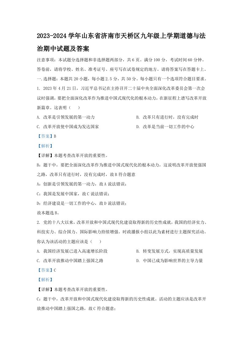 2023-2024学年山东省济南市天桥区九年级上学期道德与法治期中试题及答案(Word版)_练习题|试卷|知识点|复习提纲