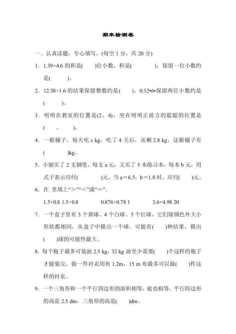 五年级数学上册期末测试卷1（人教版）_练习题|试卷|知识点|复习提纲