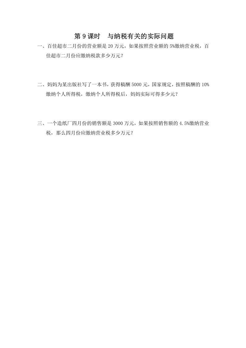 六年级数学上册第9课时与纳税有关的实际问题（苏教版）_练习题|试卷|知识点|复习提纲