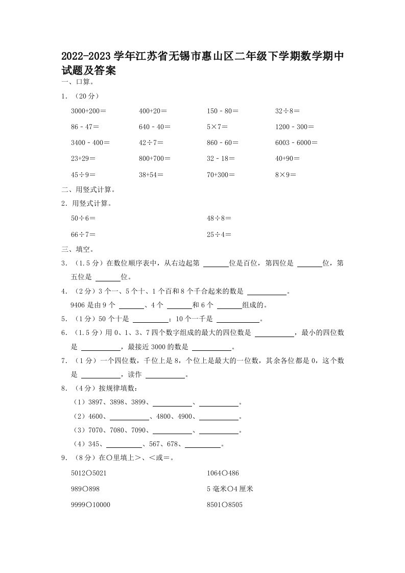 2022-2023学年江苏省无锡市惠山区二年级下学期数学期中试题及答案(Word版)_练习题|试卷|知识点|复习提纲