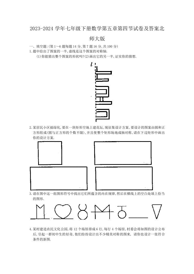 2023-2024学年七年级下册数学第五章第四节试卷及答案北师大版(Word版)_练习题|试卷|知识点|复习提纲