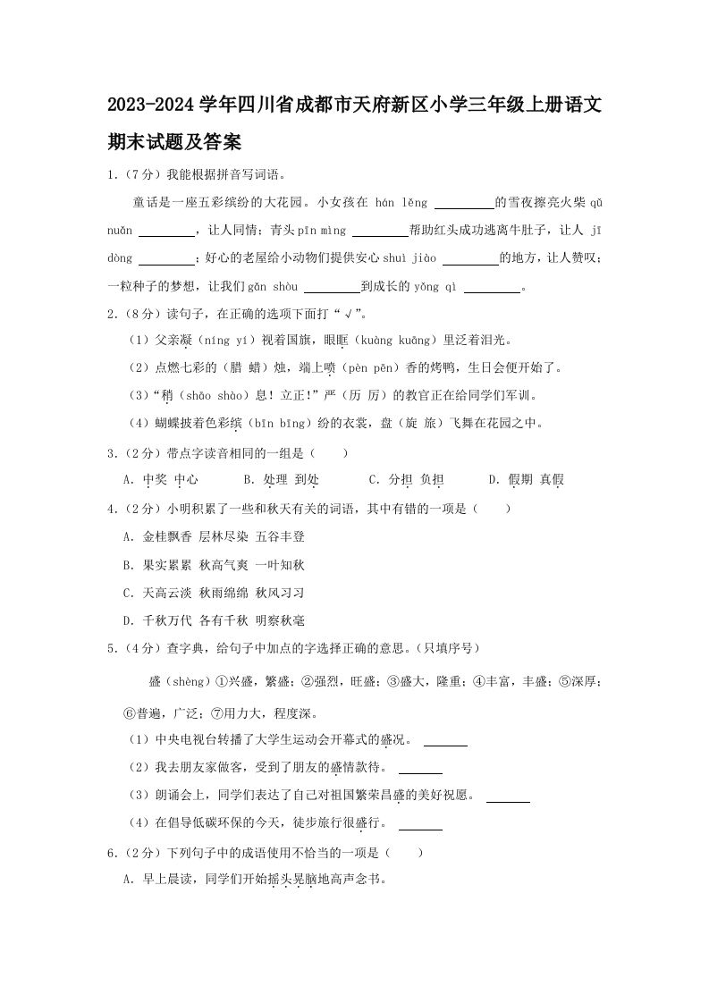 2023-2024学年四川省成都市天府新区小学三年级上册语文期末试题及答案(Word版)_练习题|试卷|知识点|复习提纲