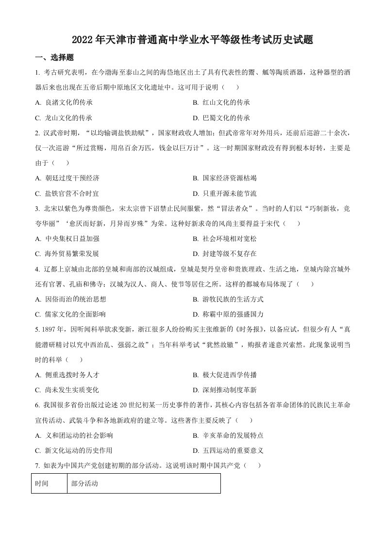 2022年高考历史试卷（天津）（空白卷）_练习题|试卷|知识点|复习提纲