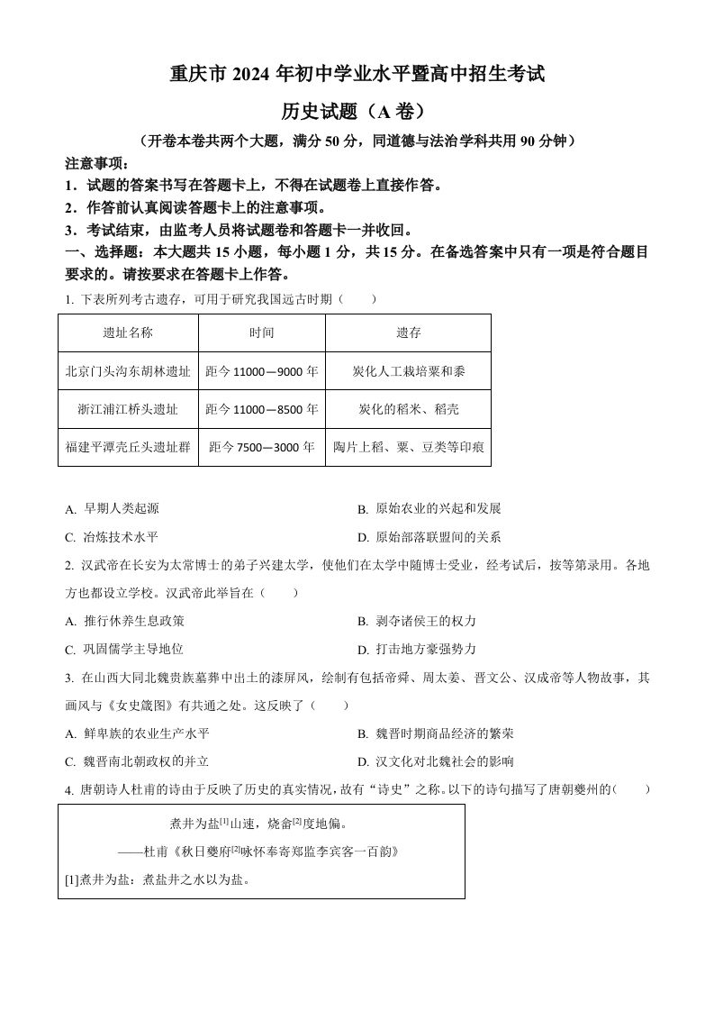 2024年重庆市中考历史真题（A卷）（空白卷）_练习题|试卷|知识点|复习提纲