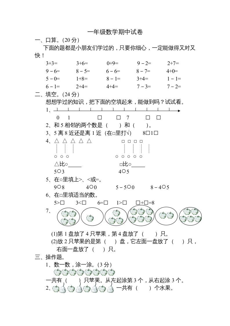 一年级数学上册期中试题(20)（苏教版）_练习题|试卷|知识点|复习提纲