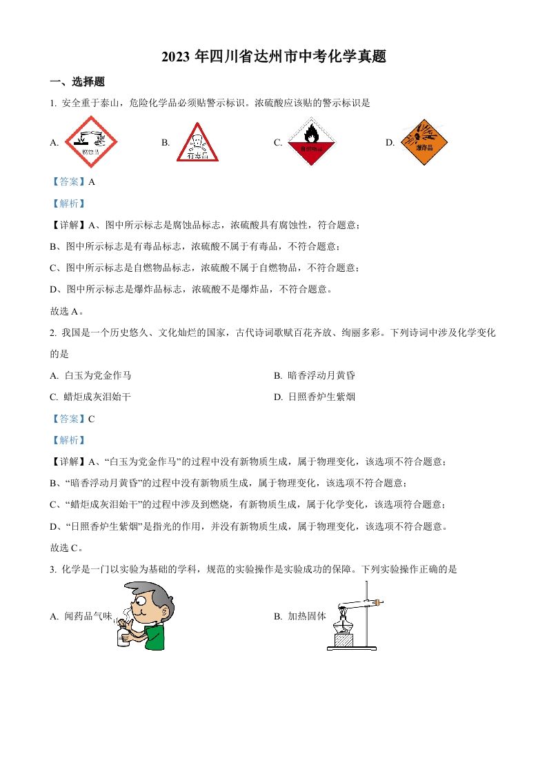 2023年四川省达州市中考化学真题（含答案）_练习题|试卷|知识点|复习提纲