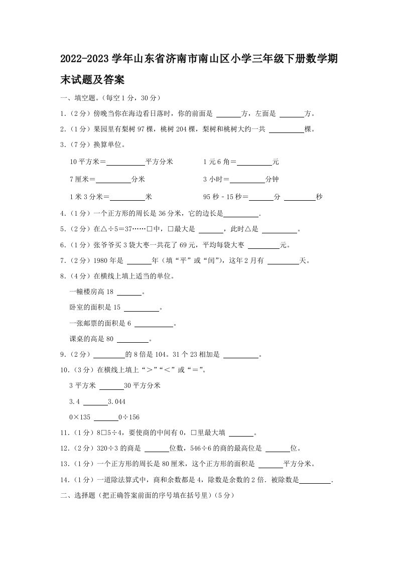 2022-2023学年山东省济南市南山区小学三年级下册数学期末试题及答案(Word版)_练习题|试卷|知识点|复习提纲