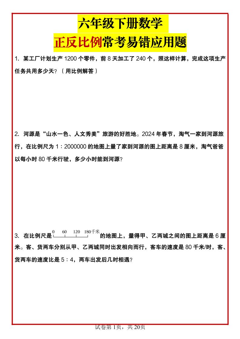 六年级下数学正反比例常考易错应用题_练习题|试卷|知识点|复习提纲