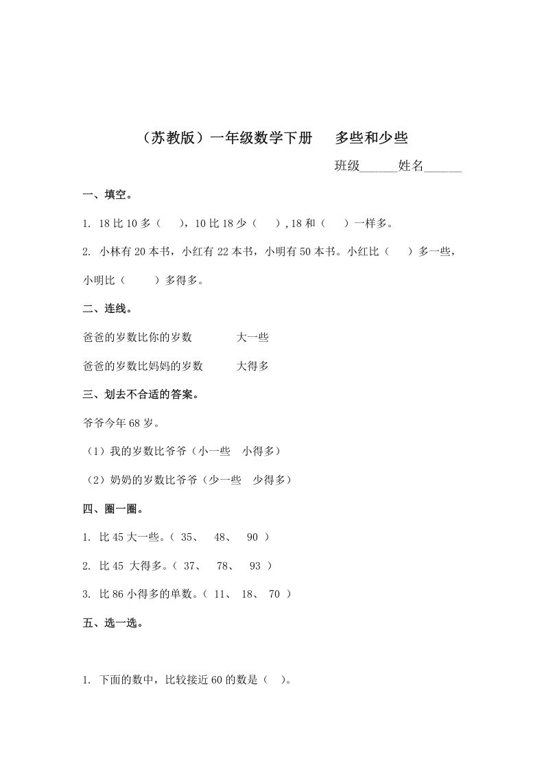 一年级数学下册（苏教版）多些和少些及答案_练习题|试卷|知识点|复习提纲