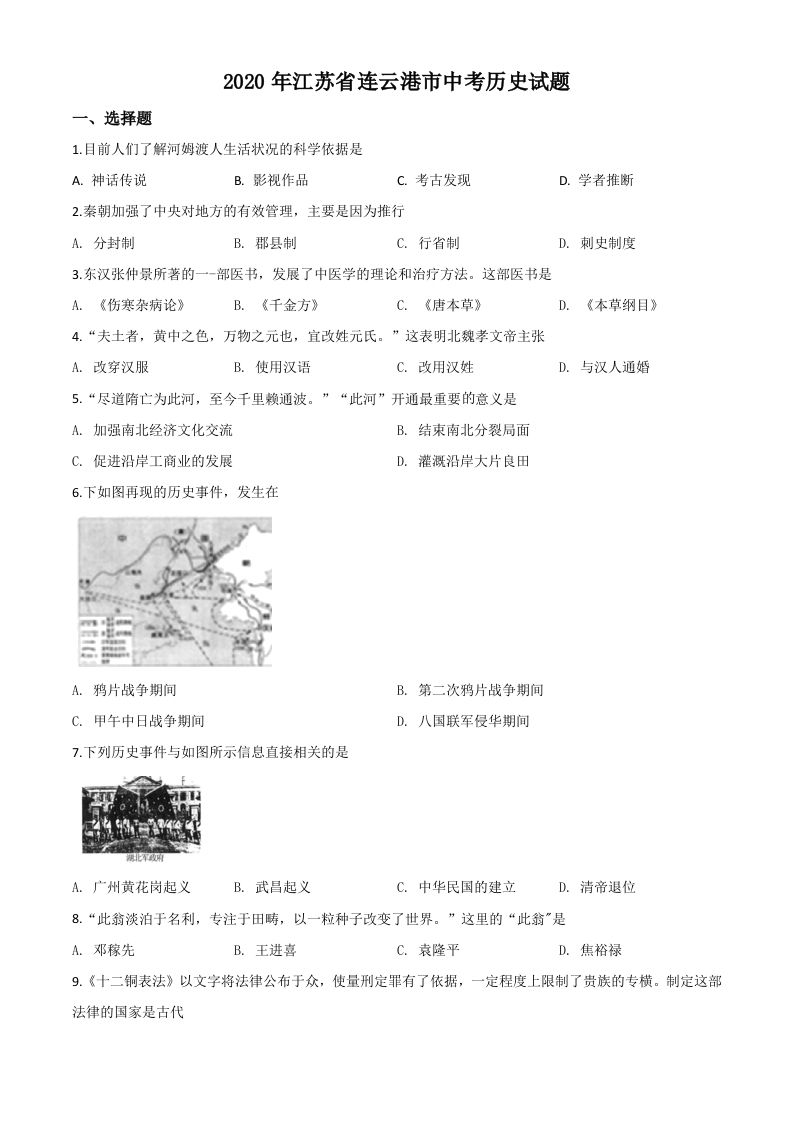 江苏省连云港市2020年中考历史试题（空白卷）_练习题|试卷|知识点|复习提纲