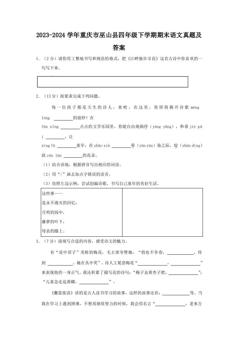 2023-2024学年重庆市巫山县四年级下学期期末语文真题及答案(Word版)_练习题|试卷|知识点|复习提纲
