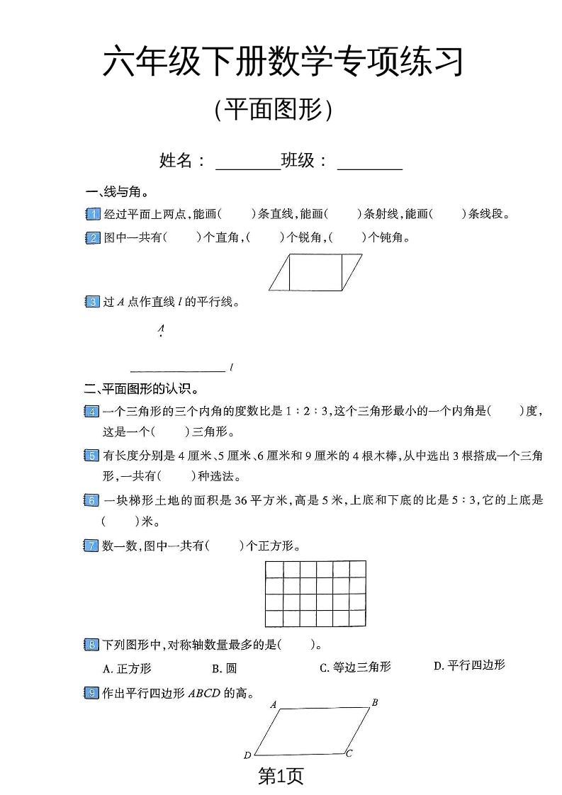 六年级下数学平面图形专项练习卷_练习题|试卷|知识点|复习提纲