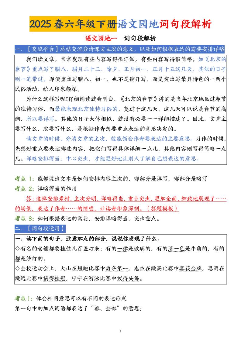 【语文园地词句段解析】六下语文_练习题|试卷|知识点|复习提纲