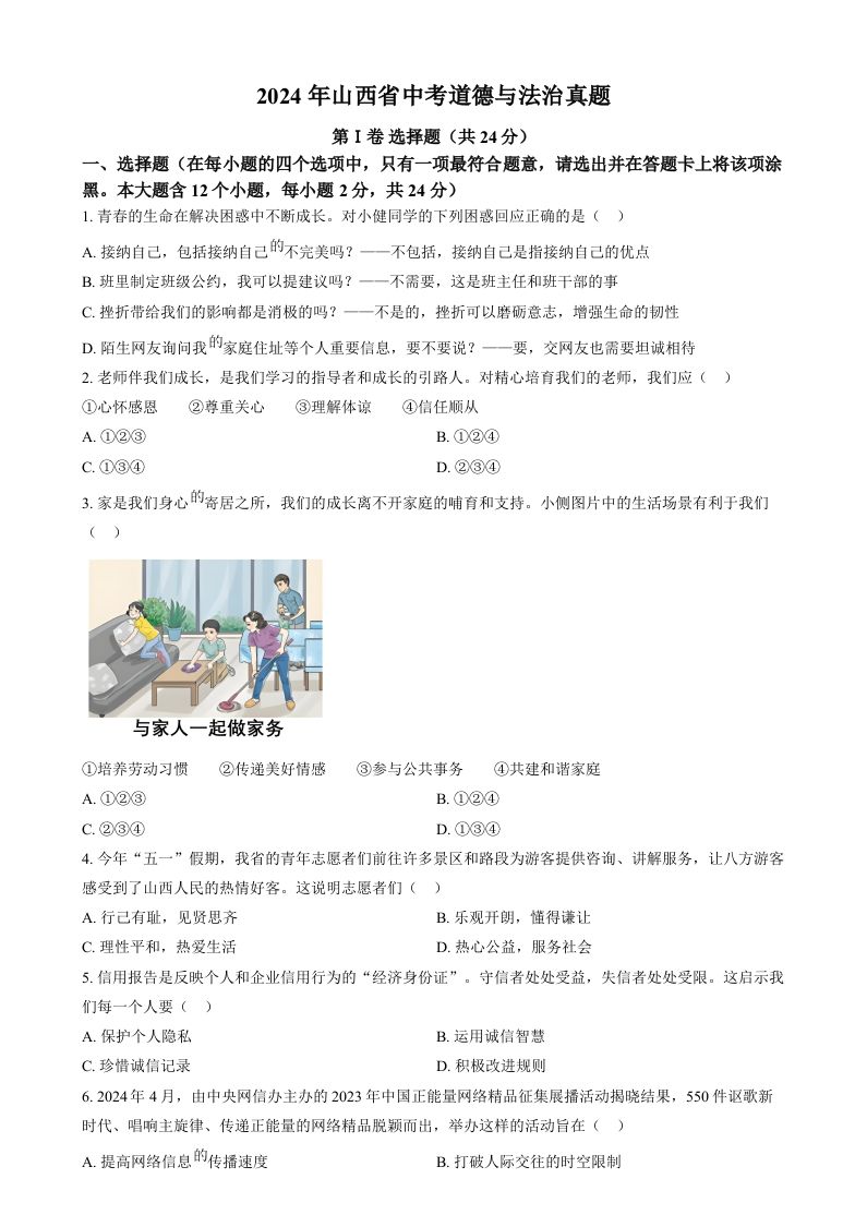 2024年山西省中考道德与法治真题（空白卷）_练习题|试卷|知识点|复习提纲