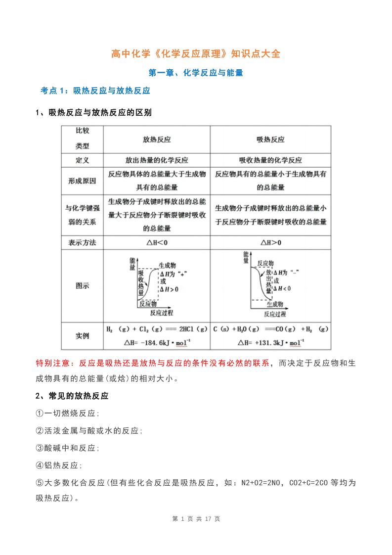 36-高中化学《化学反应原理》知识点大全_练习题|试卷|知识点|复习提纲