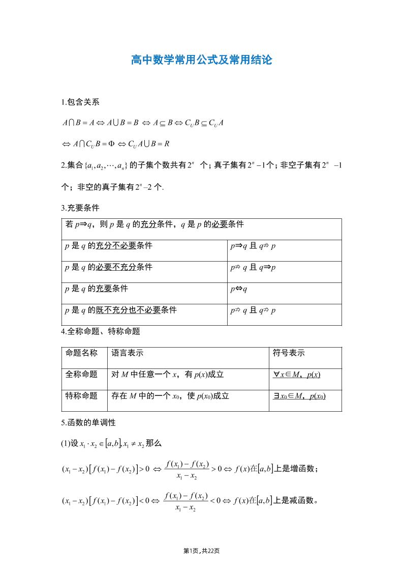 36-高中数学常用公式及结论(完整版)_练习题|试卷|知识点|复习提纲