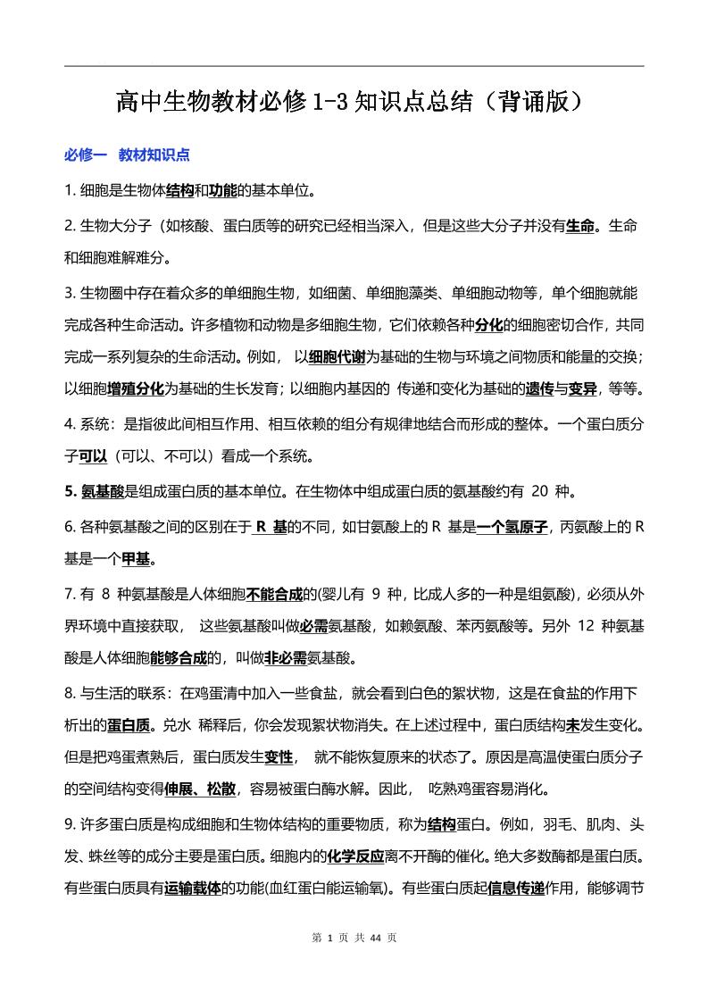 36-高中生物教材必修1-3知识点总结（背诵版）_练习题|试卷|知识点|复习提纲