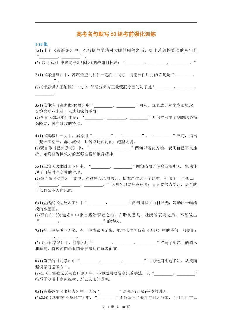 36-高考名句默写60组考前强化训练_练习题|试卷|知识点|复习提纲