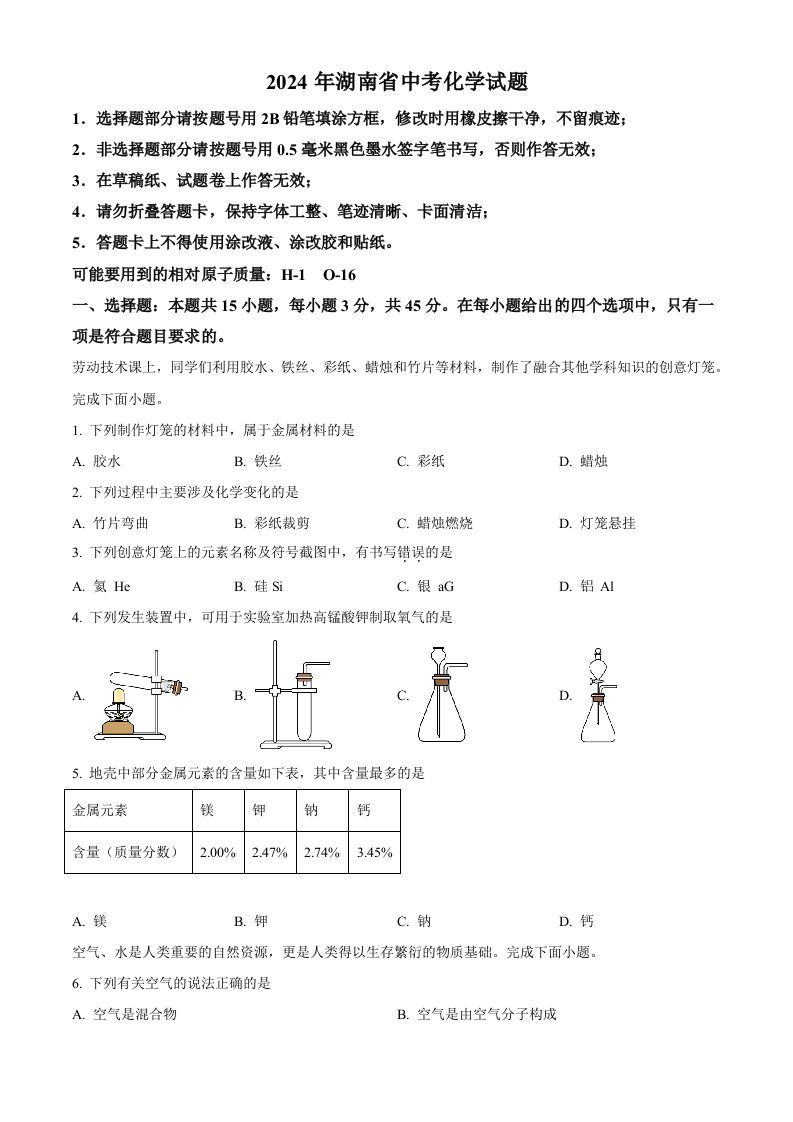 2024年湖南省中考化学试题（空白卷）_练习题|试卷|知识点|复习提纲