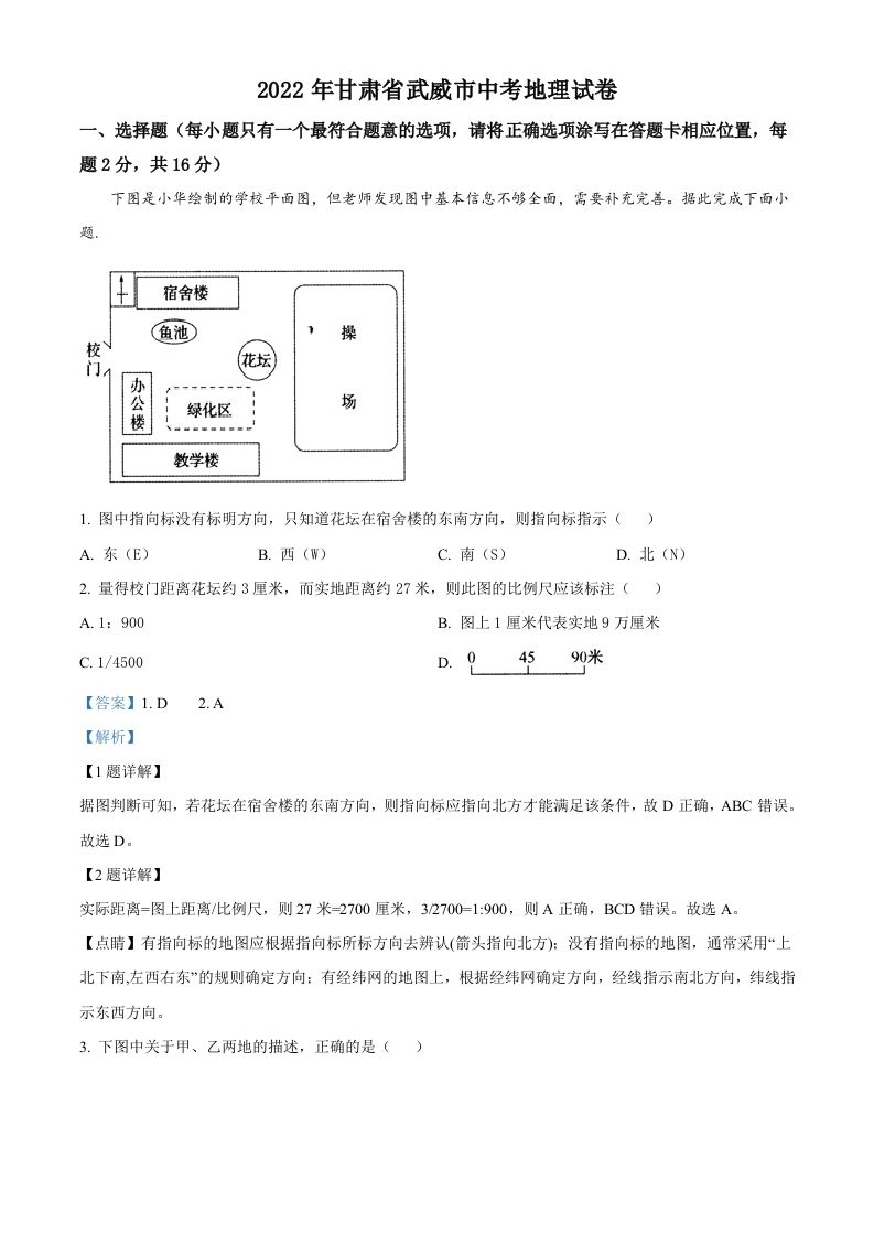 2022年甘肃省武威市中考地理真题（含答案）_练习题|试卷|知识点|复习提纲