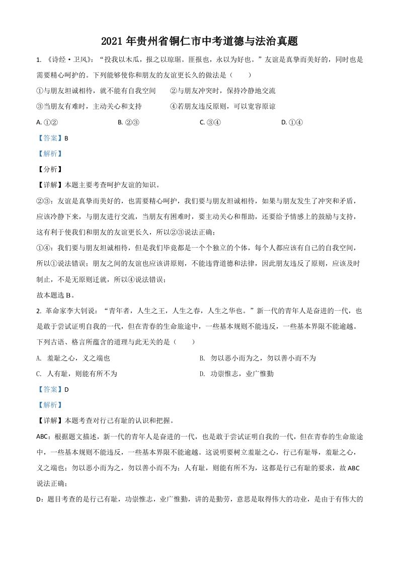 贵州省铜仁市2021年中考道德与法治真题（含答案）_练习题|试卷|知识点|复习提纲