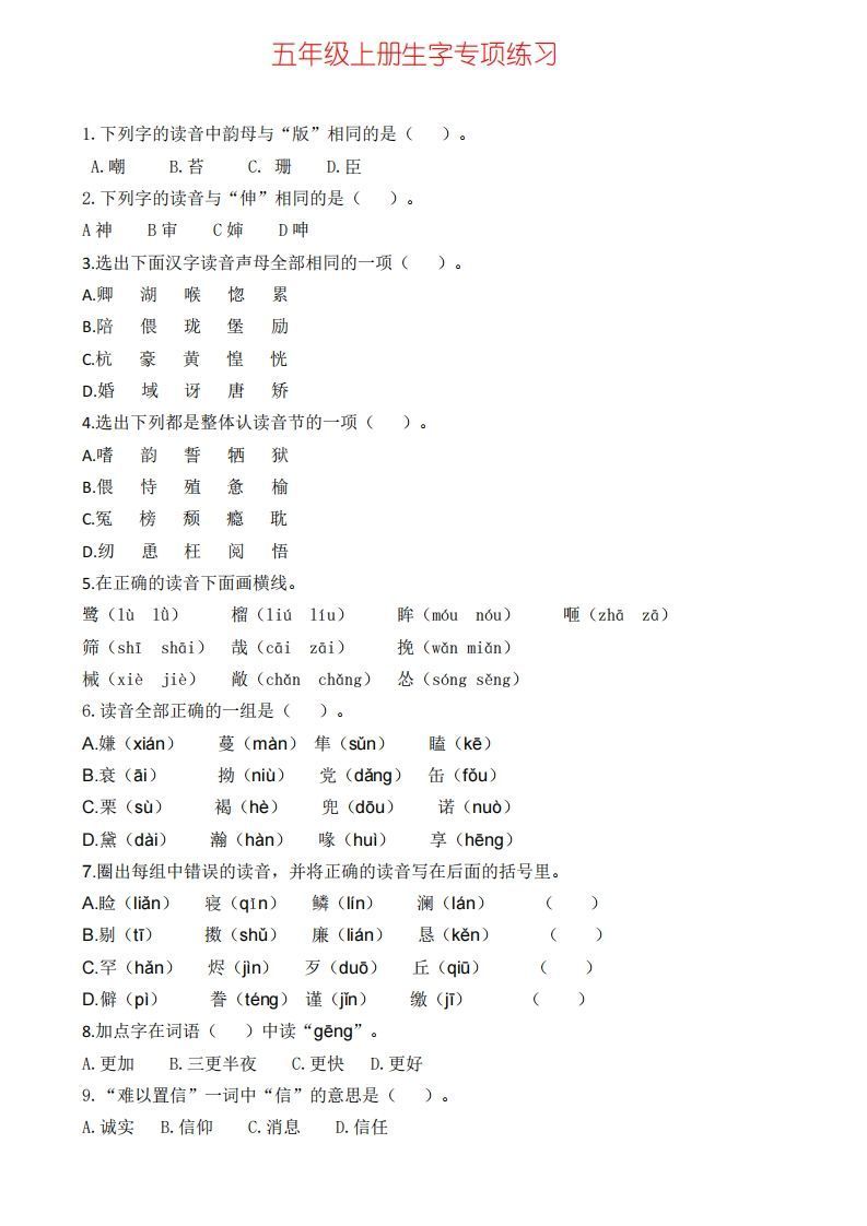 五上语文生字专项练习_练习题|试卷|知识点|复习提纲