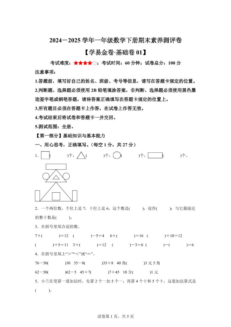 2024-2025学年人教版一年级下册期末素养测评数学试卷（基础卷01）_练习题|试卷|知识点|复习提纲