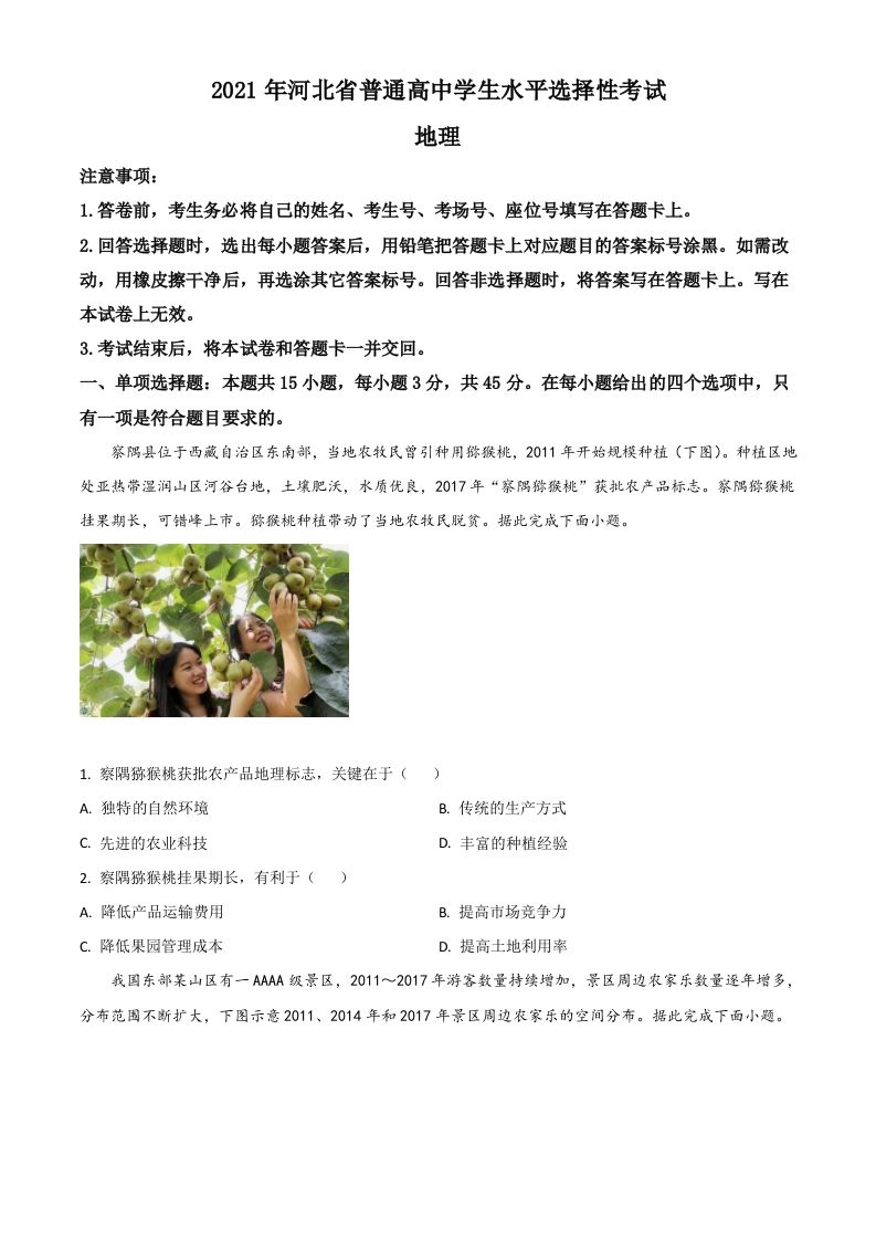 2021年高考地理试卷（河北）（空白卷）_练习题|试卷|知识点|复习提纲