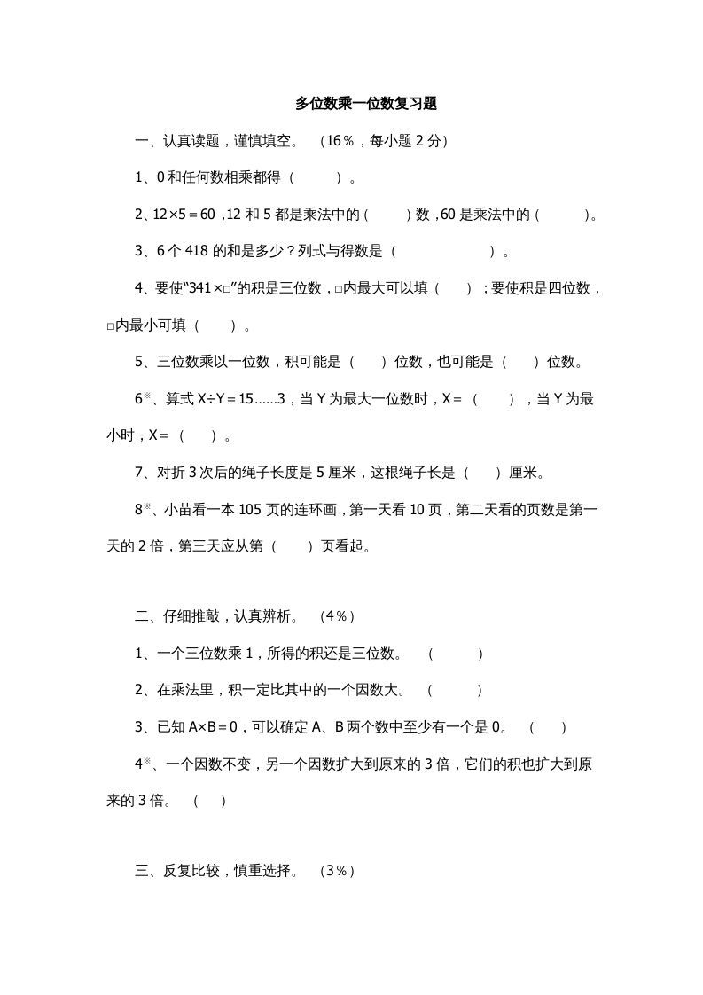 三年级数学上册多位数乘一位数复习题1（人教版）_练习题|试卷|知识点|复习提纲