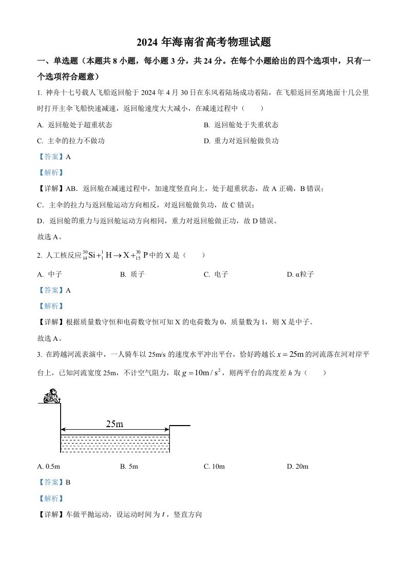 2024年高考物理试卷（海南）（含答案）_练习题|试卷|知识点|复习提纲